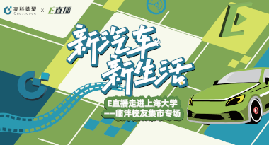 E直播“高校行”：上海大学站完美收官，新营销助力新汽车